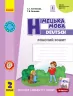 НУШ Німецька мова 2 клас. Робочий зошит до підручника «Німецька мова Deutsch lernen ist super!» Ранок И693027УН (9786170955845) (342793)