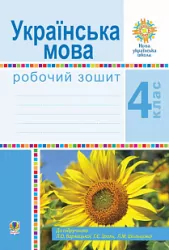 НУШ Українська мова 4 клас Робочий зошит до підручника Варзацької (Укр) Богдан (9789661064644) (462793)