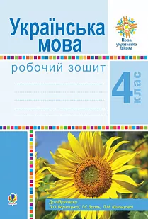 НУШ Українська мова 4 клас Робочий зошит до підручника Варзацької (Укр) Богдан (9789661064644) (462793)