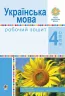 НУШ Українська мова 4 клас Робочий зошит до підручника Варзацької (Укр) Богдан (9789661064644) (462793)