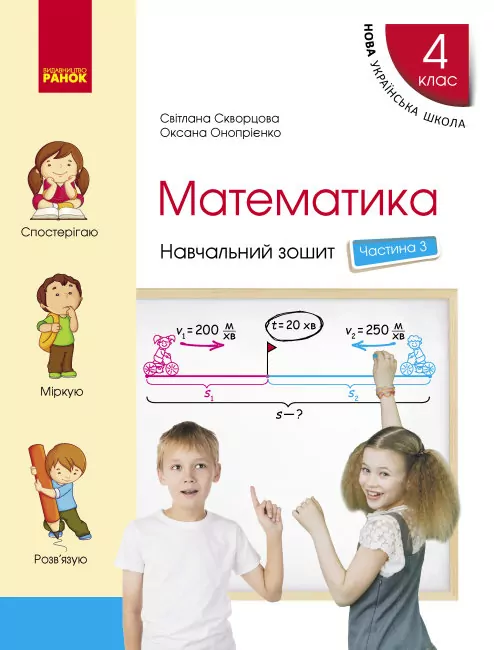 НУШ Математика 4 клас. Навчальний зошит Частина 3 (у 4-х частинах) до підручника Скворцова, Онопрієнко (Укр) Ранок Т817135У (9786170973016) (472793)