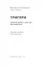 Тригери. Сформуй звички і стань тим, ким хочеш бути. Маршалл Ґолдсміт, Марк Рейтер (Укр) Наш формат (9786178277420) (512893)