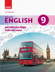 Англійська мова Dive into English Робочий зошит 9 (9) клас (Укр) Ранок И693014УА (9786170936523) (273193)
