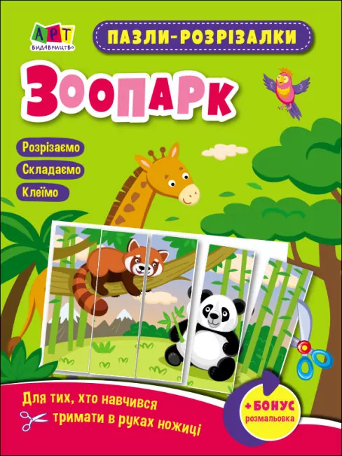 Пазли-розрізалки. Зоопарк (Укр) Арт АРТ20412У (9789667508326) (473293)