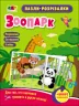 Пазли-розрізалки. Зоопарк (Укр) Арт АРТ20412У (9789667508326) (473293)