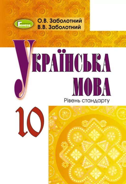 Українська мова 10 клас Підручник (стандарт) Заболотний В.В. (Укр) Генеза (9789661107884) (313493)
