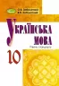 Українська мова 10 клас Підручник (стандарт) Заболотний В.В. (Укр) Генеза (9789661107884) (313493)