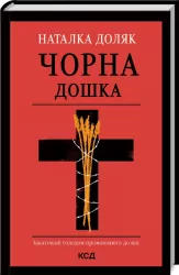 Чорна дошка. Доляк Н. (Укр) КСД (9786171290846) (483493)