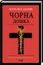 Чорна дошка. Доляк Н. (Укр) КСД (9786171290846) (483493)
