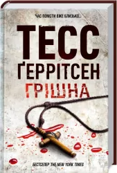 Грiшна. The Sinner. Книга 3 – Тесс Ґеррітсен (Укр) КСД (9786171507265) (483593)