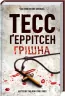 Грiшна. The Sinner. Книга 3 – Тесс Ґеррітсен (Укр) КСД (9786171507265) (483593)