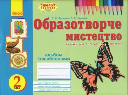 Альбом Вчуся малювати з образотворчого мистецтва 2 клас до підручника Трач С.К., Резніченко М.І. (Укр) Оновлена програма Ранок О900795У (9786170910660) (263693)