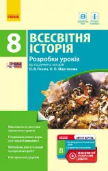 Всесвітня історія 8 клас П-К (Укр) Розробки уроків до підручника Гісема, Мартинюка + СК /Нова програма Ранок Г692004У (978-617-09-3062-0) (263793)