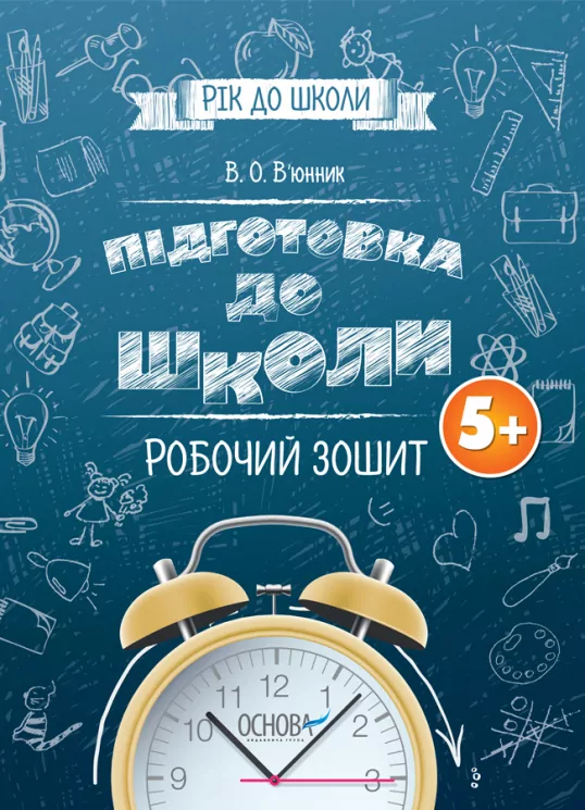 Рік до школи. Підготовка до школи. Робочий зошит 5+ (Укр) Основа РДШ006 (9786170039491) (443993)