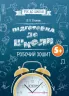 Рік до школи. Підготовка до школи. Робочий зошит 5+ (Укр) Основа РДШ006 (9786170039491) (443993)
