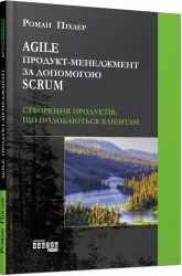 Agile. Продукт-менеджмент за допомогою Scrum. #PROSystem. Роман Піхлер (Укр) Фабула (9786170954022) (314193)