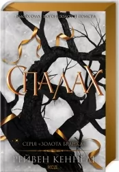 Спалах. Книга 3. Рейвен Кеннеді (Укр) КСД (9786171507975) (514393)