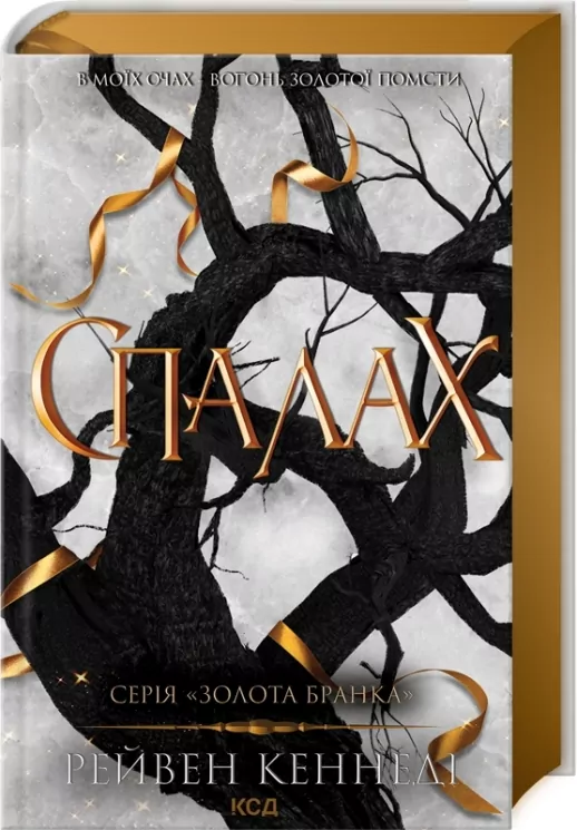 Спалах. Золота бранка. Книга 3 – Рейвен Кеннеді (Укр) КСД (9786171507975) (514393)