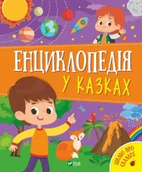 Енциклопедія у казках. Пилипенко О., Воронкова Я. (Укр) Vivat (9789669829511) (494593)