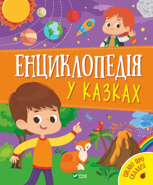 Енциклопедія у казках. Пилипенко О., Воронкова Я. (Укр) Vivat (9789669829511) (494593)