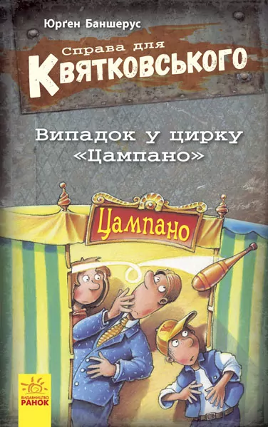 Книга Справа для Квятковського: Випадок в цирку "Цампано" (у) Ранок Ч795001У (978-617-09-3639-4) (274893)
