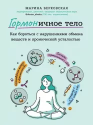 ГОРМОНійне тіло. Як боротися з порушеннями обміну речовин і хронічною втомою. Марина Берковська (Рос) Форс (9789669930354) (435093)