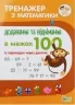 НУШ Тренажер з математики. Додавання та віднімання в межах 100 із переходом через десяток (Укр) ПЕТ (9789669250452) (455093)