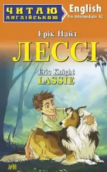 Лессі. Ерік Найт. Читаю англійською Pre-Intermediate (Англ) Арій (9789664987711) (465193)