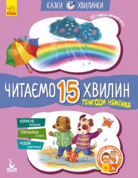 Казки-хвилинки 6+ Пригоди Нямрика Читаємо 15 хвилин (Укр) Кенгуру КН823003У (9786170936721) (275293)