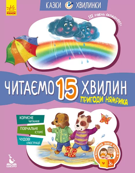 Казки-хвилинки 6+ Пригоди Нямрика Читаємо 15 хвилин (Укр) Кенгуру КН823003У (9786170936721) (275293)