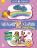 Казки-хвилинки 6+ Пригоди Нямрика Читаємо 15 хвилин (Укр) Кенгуру КН823003У (9786170936721) (275293)