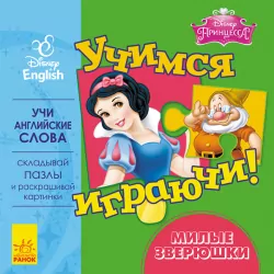 Книга пазл Дісней Учимось Граючись! Милі тваринки (Рос/Англ) Ранок ЛП926004РА (9789667489540) (295293)