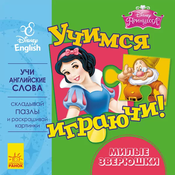 Книга пазл Дісней Учимось Граючись! Милі тваринки (Рос/Англ) Ранок ЛП926004РА (9789667489540) (295293)