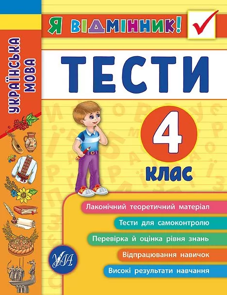 Українська мова 4 клас. Тести. Я відмінник! (Укр) Ула (9789662845075) (345493)
