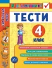 Українська мова 4 клас. Тести. Я відмінник! (Укр) Ула (9789662845075) (345493)