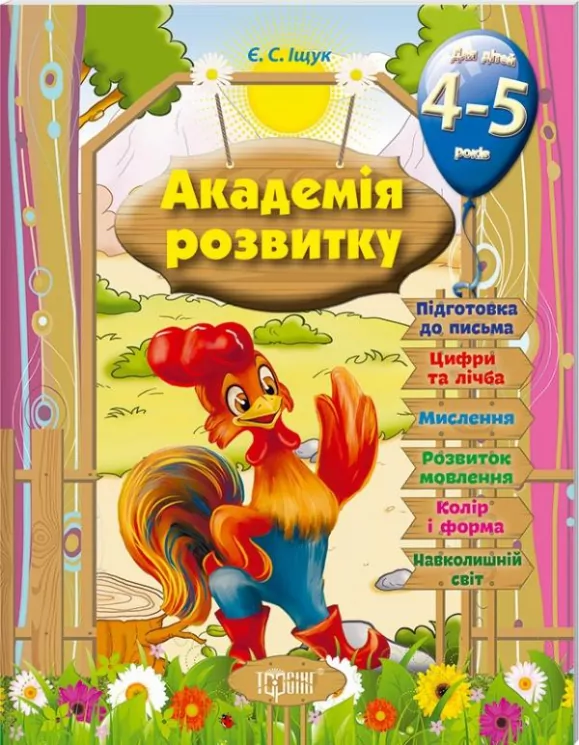 Академія розвитку. Розвивальні завдання для дітей 4-5 років. Іщук Є.С.(Укр) Торсінг (9789669393166) (285593)