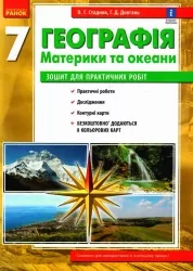 Географія 7 клас. Зошит для практичних робіт. Стадник О.Г. (Укр) Ранок Г530360У (9786170971425) (455593)