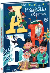 Різдвяна абетка. Меламед Г.М. (Укр) Ранок (9786170973917) (465593)