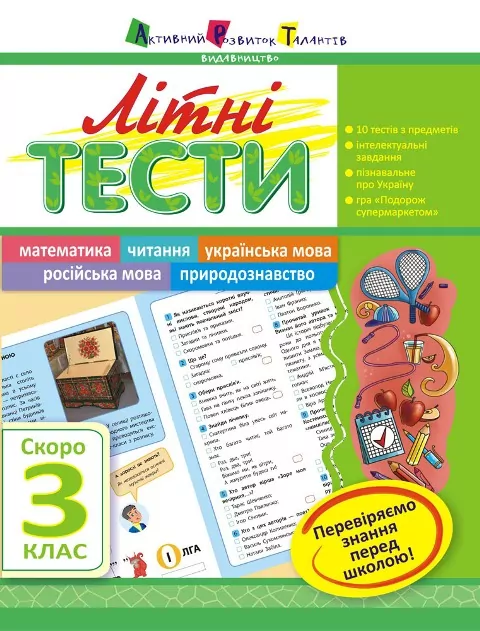 Літня школа АРТ: Літні тести: Скоро 3 клас (Укр) АРТ НШ10406У (9786177115372) (245893)