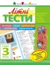 Літня школа АРТ: Літні тести: Скоро 3 клас (Укр) АРТ НШ10406У (9786177115372) (245893)