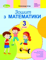 Математика 3 клас Робочий зошит до підручника Скворцової (Укр) Генеза 103216 (9789661111096) (456093)