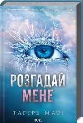 Розгадай мене. Книга 2 – Тагере Мафі (Укр) КСД (9786171505049) (506093)