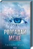 Розгадай мене. Книга 2 – Тагере Мафі (Укр) КСД (9786171505049) (506093)