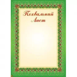 Похвальний лист (Укр) Зірка 67589 (2000000675893) (286393)