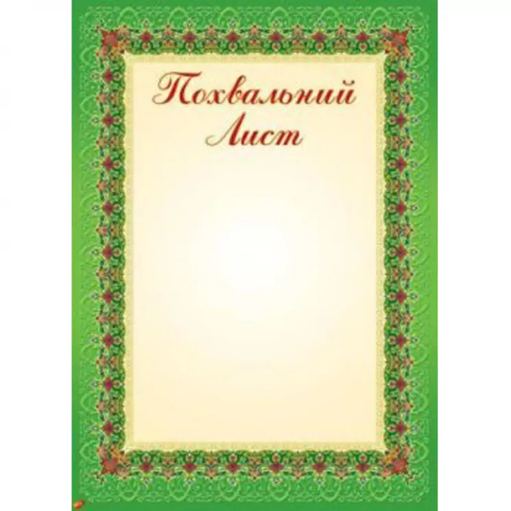 Похвальний лист (Укр) Зірка 67589 (2000000675893) (286393)