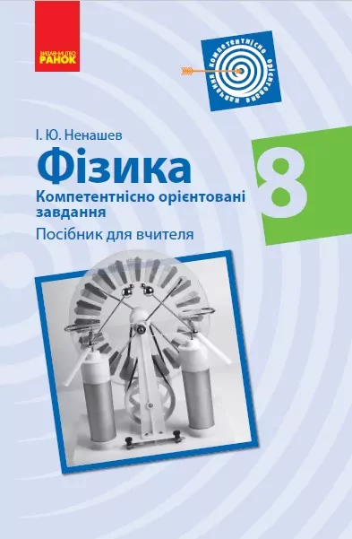 Фізика 8 клас. Компетентнісно орієнтоване завдання. Посібник для вчителя. Ненашев І. Ю. (Укр) Ранок Т706065У (9786170954305) (446493)