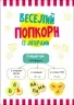 Веселий попкорн із буквами. Грай та навчайся. Моісеєнко С. (Укр) Ранок (9789667507619) (466593)