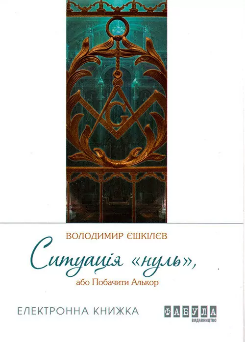 Електронна книга: Ситуація нуль (Укр) Фабула ФБ1056008У (9786170948731) (306793)