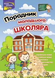 Порадник молодшого школяра 1-4 клас (Укр) АССА (9786177312696) (446793)