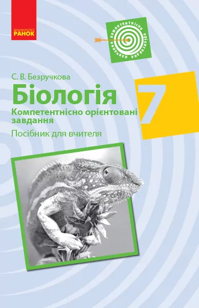 Біологія 7 клас. Компетентнісно орієнтовані завдання. Посібник для вчителя (Укр) Ранок Ш706042У (9786170944924) (296893)